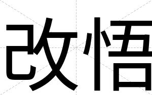 改悟