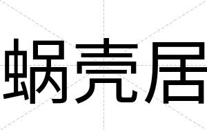 蜗壳居