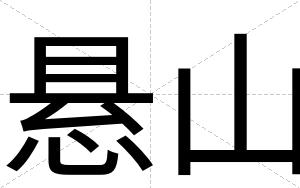 悬山