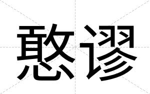 憨谬