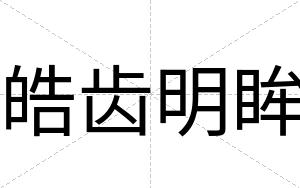 皓齿明眸