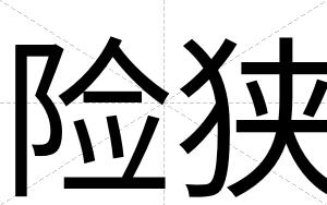 险狭
