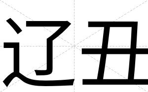 辽丑