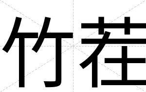 竹茬