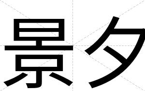 景夕