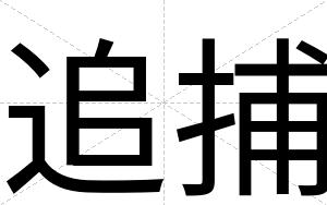 追捕