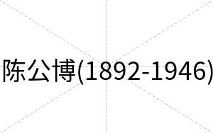 陈公博(1892-1946)