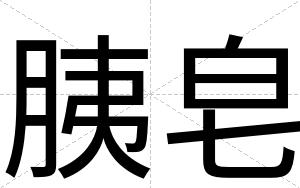 胰皂
