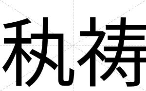 秇祷