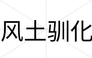风土驯化