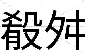 殽舛