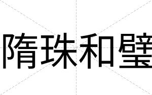 隋珠和璧