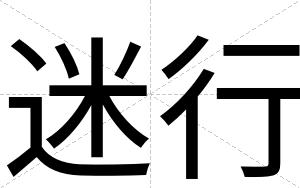 迷行