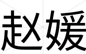 赵媛
