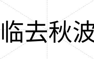 临去秋波