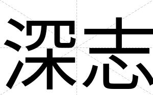 深志