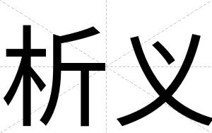析义