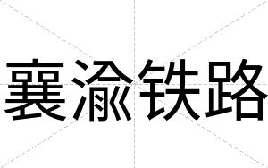 襄渝铁路