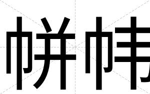 帡帏