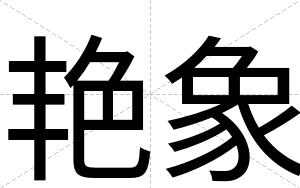 艳象