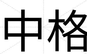 中格