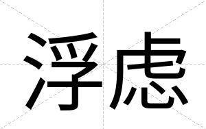 浮虑