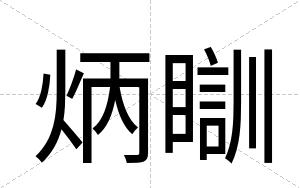 炳瞓