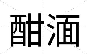 酣湎