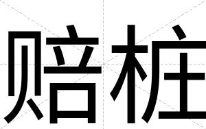 赔桩