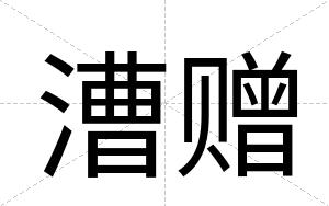 漕赠
