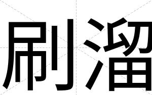 刷溜