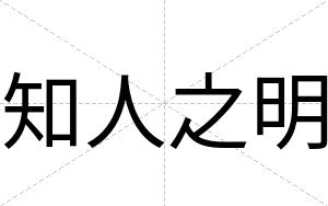 知人之明