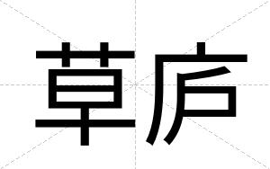草庐