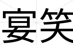 宴笑