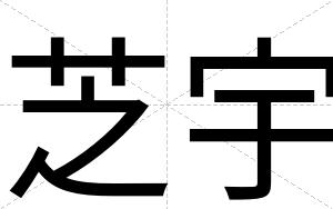 芝宇