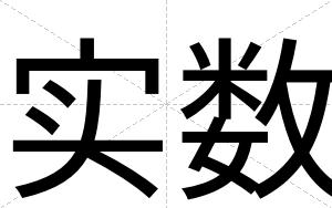 实数