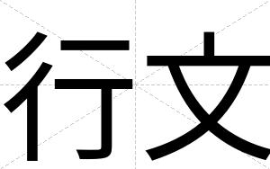 行文