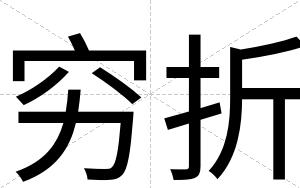 穷折