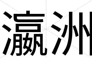 瀛洲