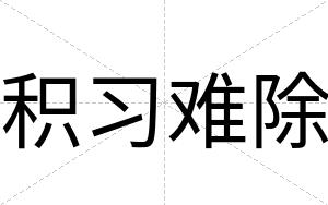 积习难除