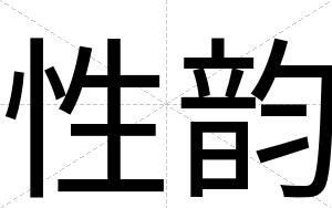 性韵