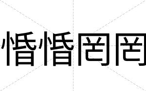 惛惛罔罔