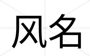 风名