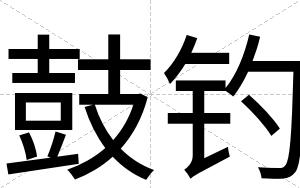 鼓钓
