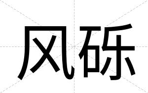 风砾