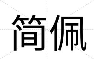 简佩