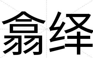翕绎