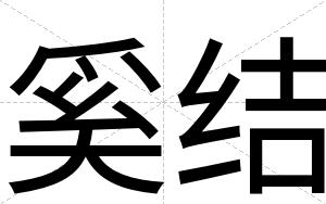 奚结