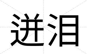 迸泪