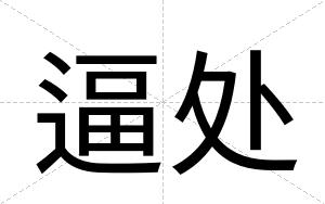逼处
